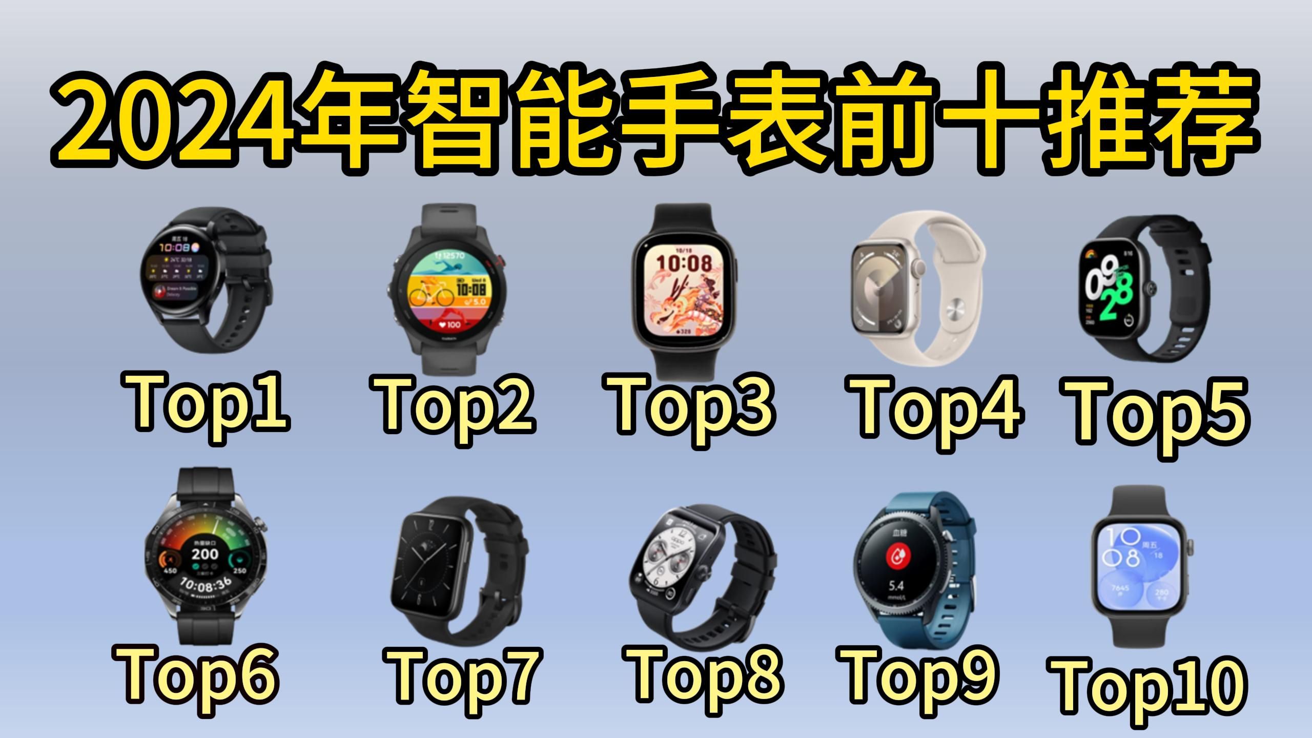 2024年8月智能手表前十排行推荐 闭眼可入，选购指南全解析